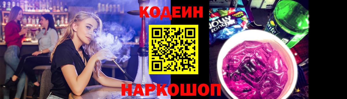 Усть-Джегута  Кодеин напиток Lean (лин)  Вход с VPN 